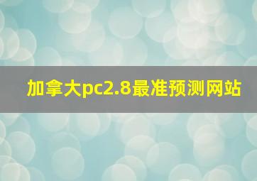 加拿大pc2.8最准预测网站