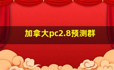 加拿大pc2.8预测群