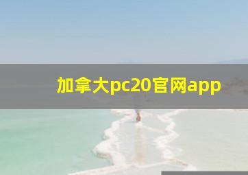 加拿大pc20官网app