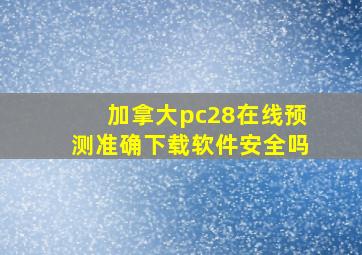 加拿大pc28在线预测准确下载软件安全吗