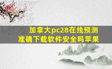 加拿大pc28在线预测准确下载软件安全吗苹果