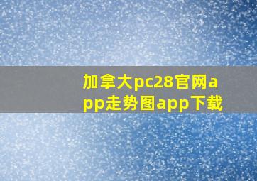 加拿大pc28官网app走势图app下载