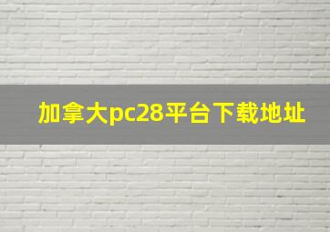 加拿大pc28平台下载地址