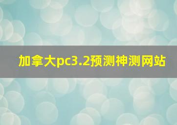 加拿大pc3.2预测神测网站