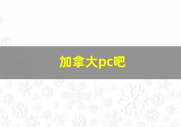 加拿大pc吧