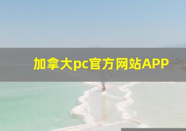 加拿大pc官方网站APP