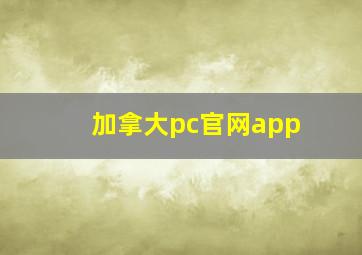 加拿大pc官网app