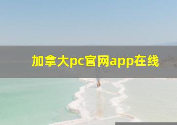 加拿大pc官网app在线