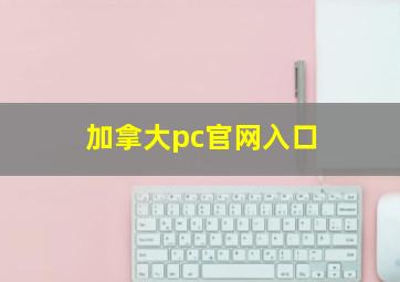 加拿大pc官网入口