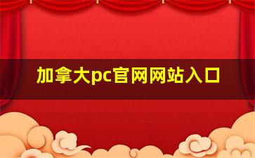 加拿大pc官网网站入口