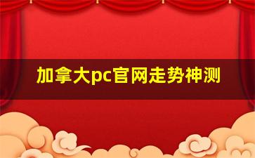 加拿大pc官网走势神测