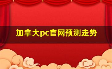 加拿大pc官网预测走势