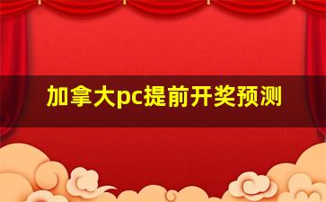 加拿大pc提前开奖预测