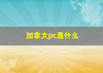 加拿大pc是什么