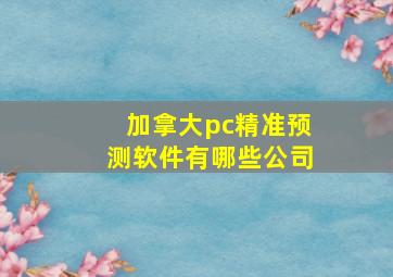 加拿大pc精准预测软件有哪些公司