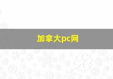 加拿大pc网