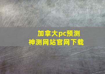 加拿大pc预测神测网站官网下载