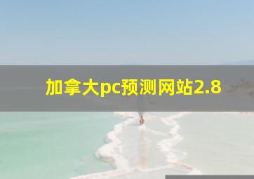 加拿大pc预测网站2.8