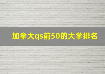 加拿大qs前50的大学排名