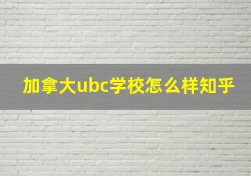 加拿大ubc学校怎么样知乎