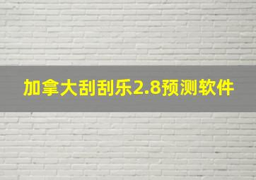 加拿大刮刮乐2.8预测软件