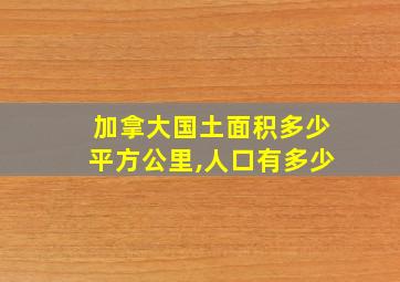 加拿大国土面积多少平方公里,人口有多少