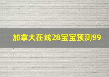 加拿大在线28宝宝预测99