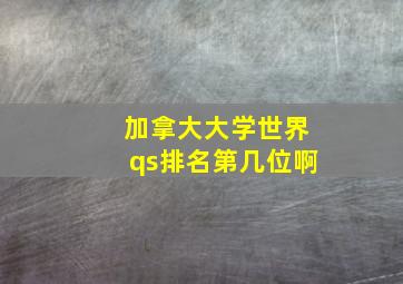 加拿大大学世界qs排名第几位啊