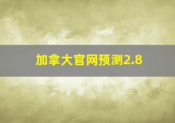 加拿大官网预测2.8