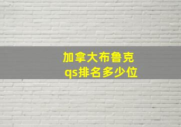 加拿大布鲁克qs排名多少位