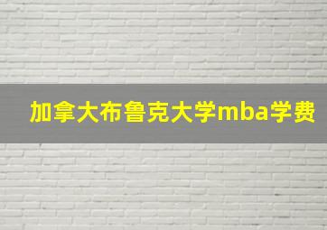 加拿大布鲁克大学mba学费