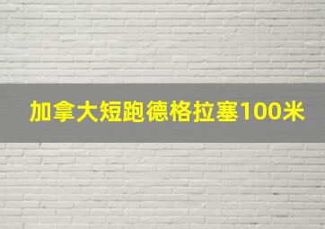 加拿大短跑德格拉塞100米