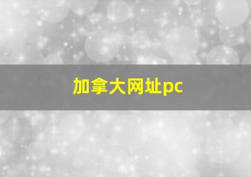 加拿大网址pc