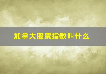 加拿大股票指数叫什么