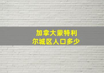 加拿大蒙特利尔城区人口多少