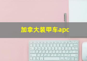 加拿大装甲车apc