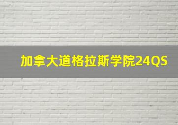 加拿大道格拉斯学院24QS