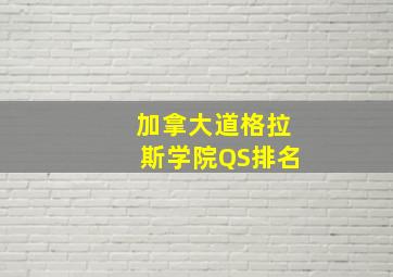 加拿大道格拉斯学院QS排名