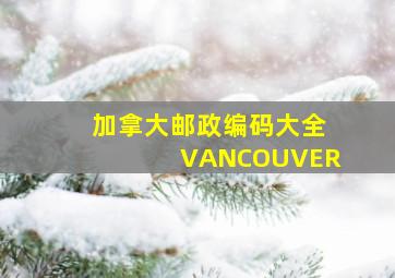 加拿大邮政编码大全VANCOUVER