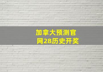 加拿大预测官网28历史开奖