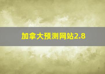 加拿大预测网站2.8