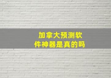 加拿大预测软件神器是真的吗