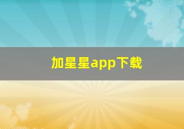 加星星app下载