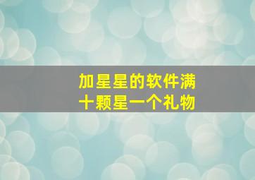 加星星的软件满十颗星一个礼物