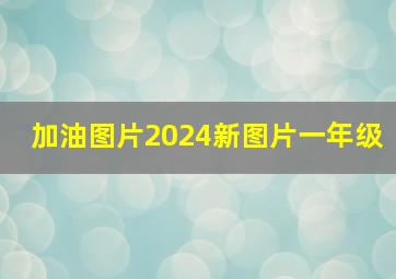 加油图片2024新图片一年级