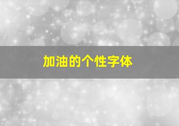 加油的个性字体