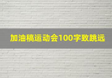 加油稿运动会100字致跳远