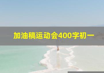 加油稿运动会400字初一