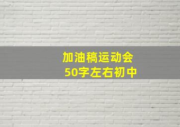 加油稿运动会50字左右初中