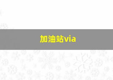 加油站via